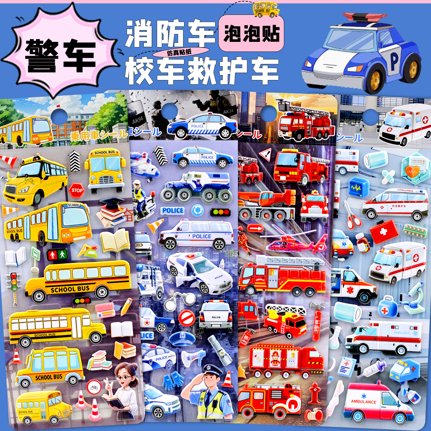 警车消防车校车救护车立体贴纸