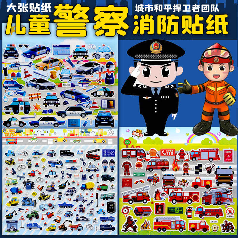 大张儿童警察警车消防救护工程车泡泡贴纸男孩宝宝小汽车奖励贴画