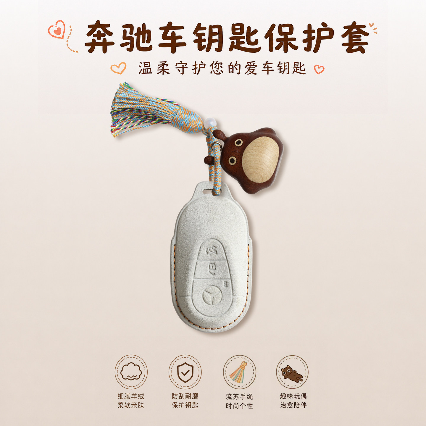 奔驰山羊绒钥匙套流苏手绳搭玩偶图片