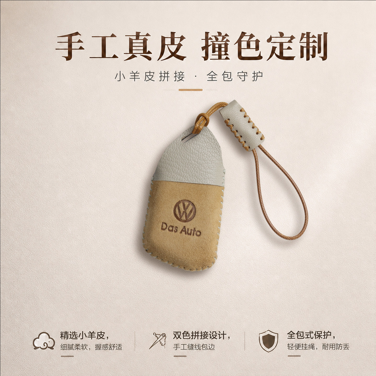 大众钥匙套小羊皮手缝撞色风图片