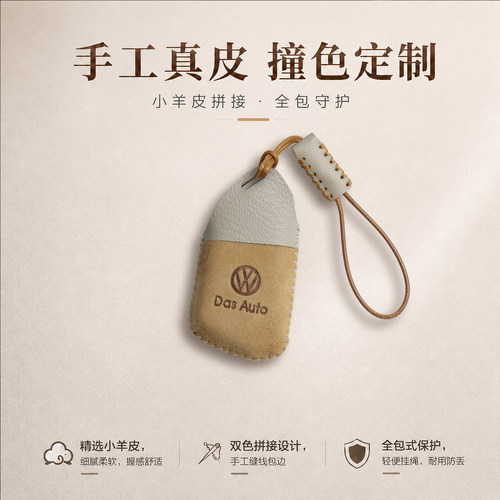 大众钥匙套小羊皮手缝撞色风