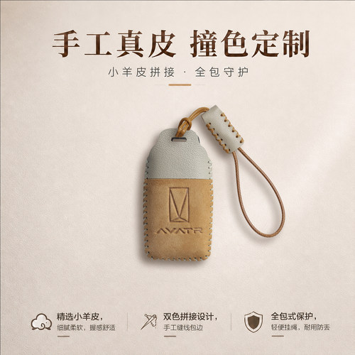 阿维塔真皮钥匙套全新撞色风设计
