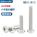 304不锈钢圆头十字螺丝GB818盘头加长螺栓电机螺钉M3M4M5M6M8M10