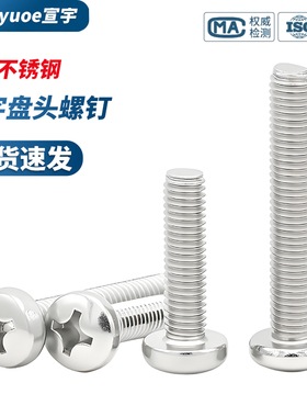 304不锈钢圆头十字螺丝GB818盘头加长螺栓电机螺钉M3M4M5M6M8M10