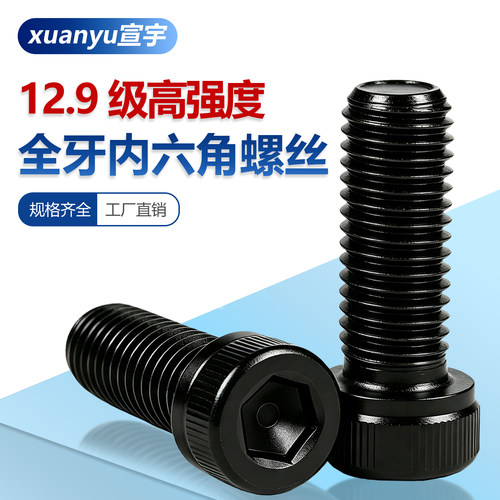 12.9级全牙内六角螺丝