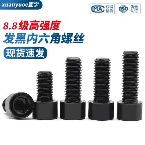 8.8级发黑杯头内六角螺丝