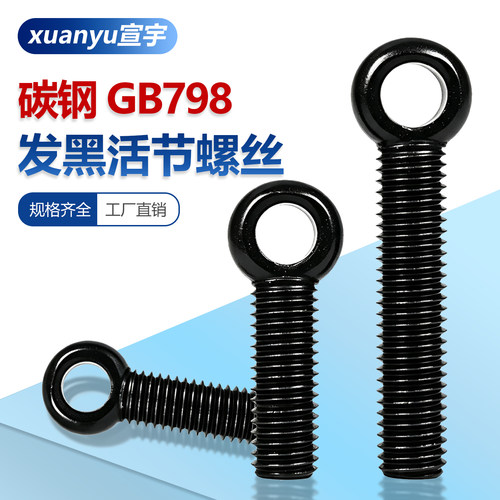 8发黑活节螺丝GB798吊环鱼眼螺栓