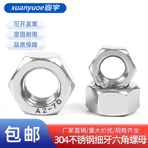 304不锈钢细牙六角螺母GB6171