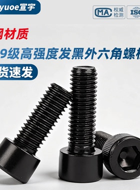12.9级内六角螺丝高强度圆柱头螺栓DIN912发黑杯头螺钉M3M4M5-M30