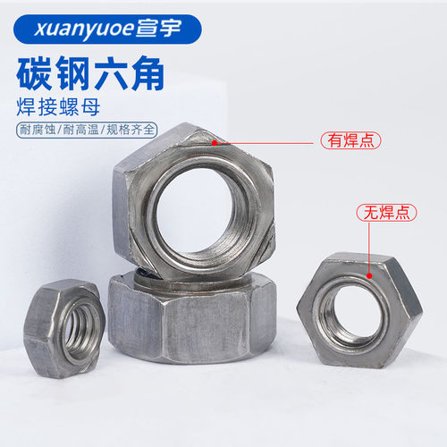 碳钢六角焊接螺母有/无焊点