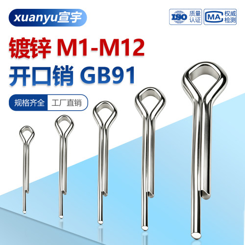 碳钢镀锌开口销子GB91