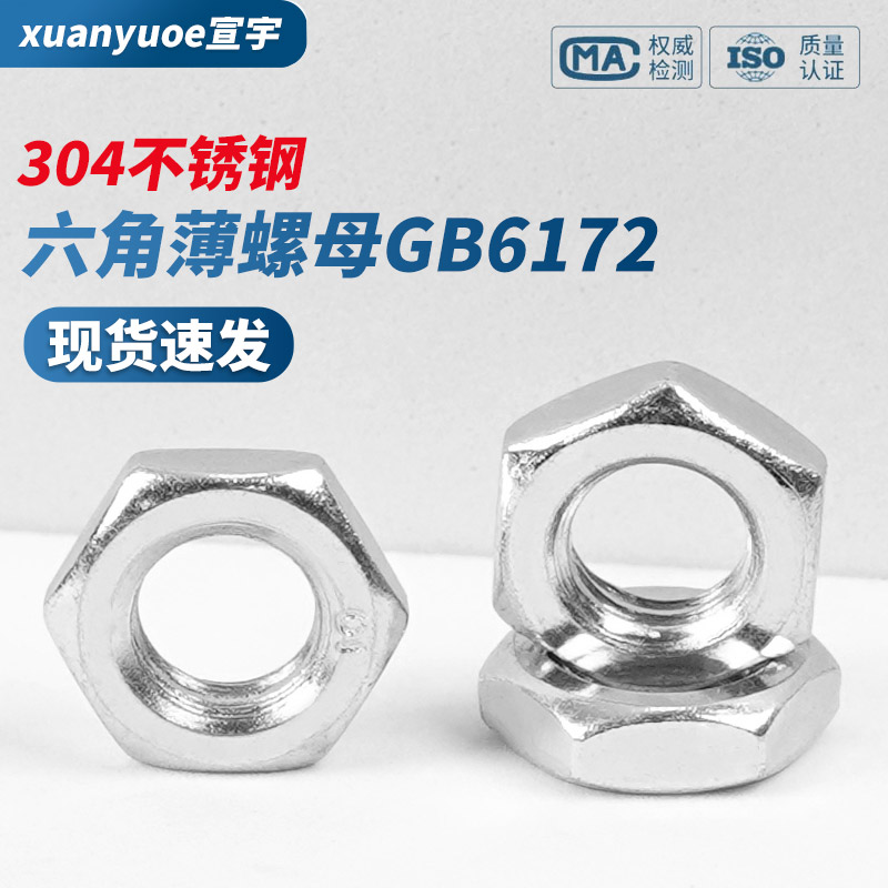 304不锈钢外六角薄螺母