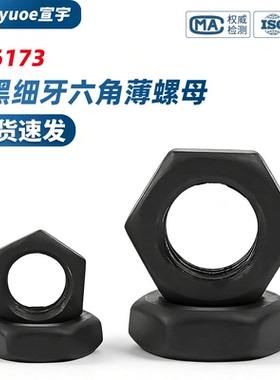 发黑细牙六角薄螺母GB6173高强度8级薄型细扣幼牙扁螺丝帽M10-M48