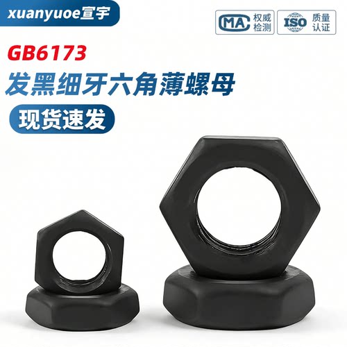 发黑细牙六角薄螺母GB6173