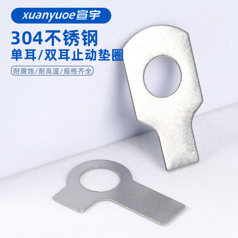 304不锈钢单耳双耳止动垫圈gb854/gb855止退锁紧垫片介子m6m8-m48