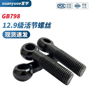 12.9级高强度活节螺丝GB798活结带孔螺杆鱼眼吊环活接螺栓M8-M36