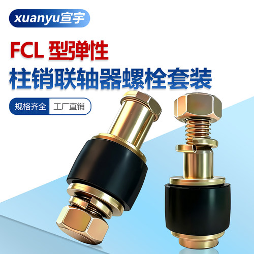 FCL型弹性柱销联轴器螺栓