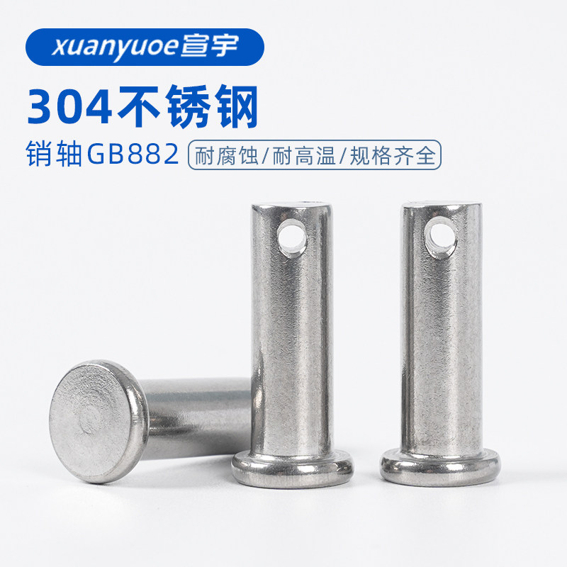 304不銹鋼銷軸gb882平頭帶孔銷子