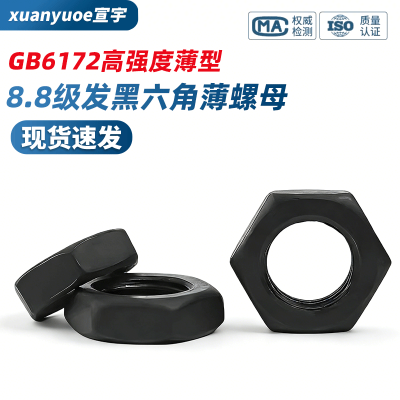 8.8级发黑六角薄螺母GB6172高强度薄型黑色标准牙扁螺丝帽M8-M64