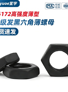 8.8级发黑六角薄螺母GB6172高强度薄型黑色标准牙扁螺丝帽M8-M64