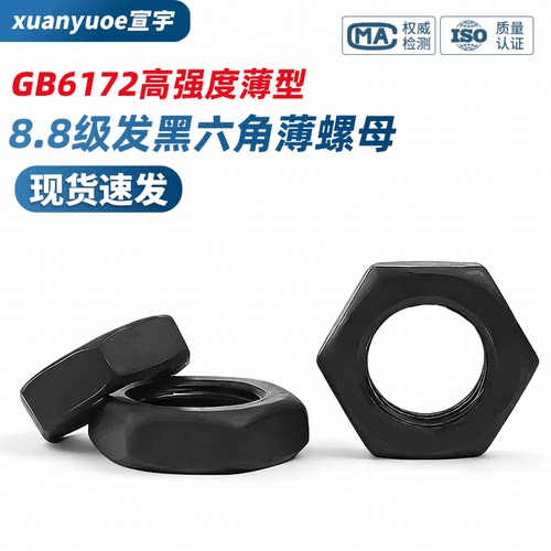 8.8级发黑六角薄螺母GB6172