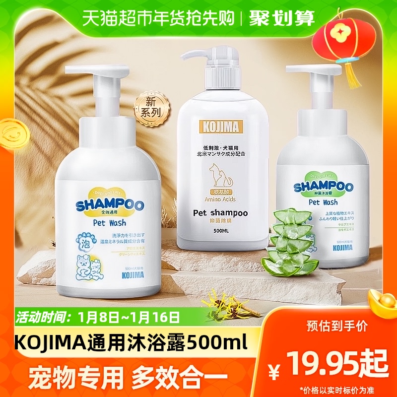 KOJIMA狗狗沐浴露驱虫除螨除臭止痒猫咪洗澡专用宠物比熊泰迪浴液