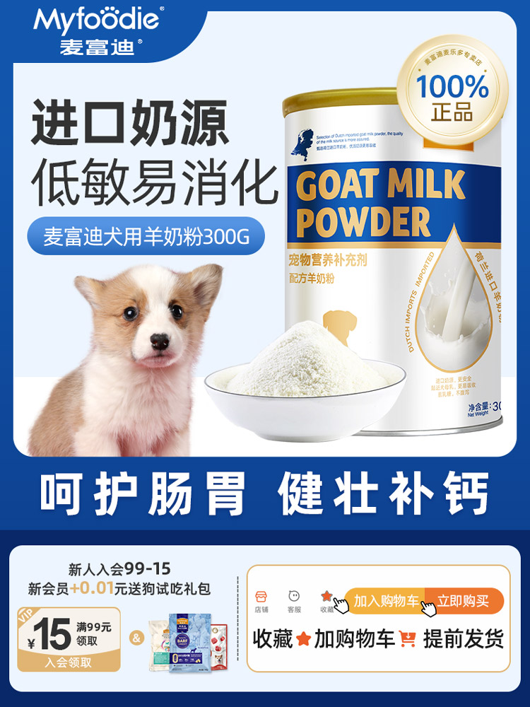 麦富迪狗狗羊奶粉幼犬宠物奶糕泰迪柯基补钙益生菌哺乳期营养品用