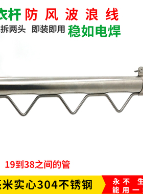 BA304不锈钢晾衣架波浪线 防风防滑晒衣杆固定扣简约实心免拆两头
