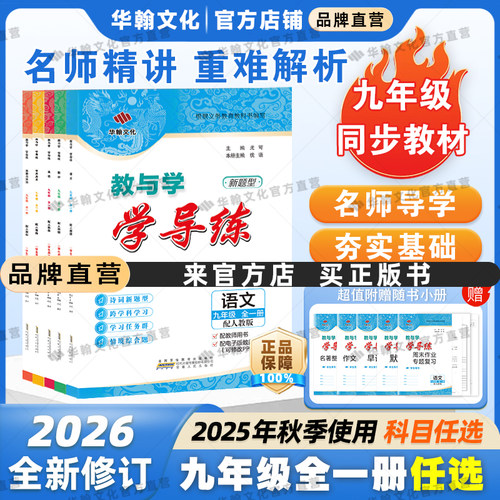 【九年级上下册】2026学导练广东