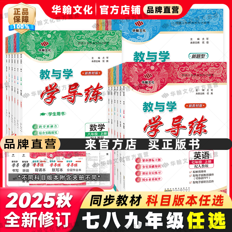 2024秋学导练七年级上册全套任选
