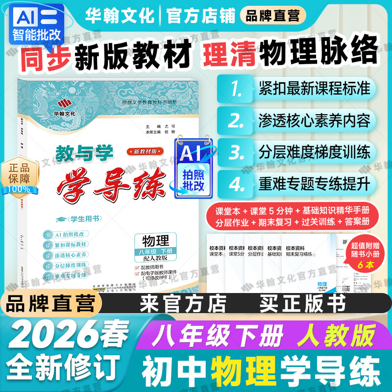 【2026春新教材】教与学学导练物理八年级下册人教版同步预习新教材初二8年级安徽人民出版社中学初中作业练习册考点题型华翰文化