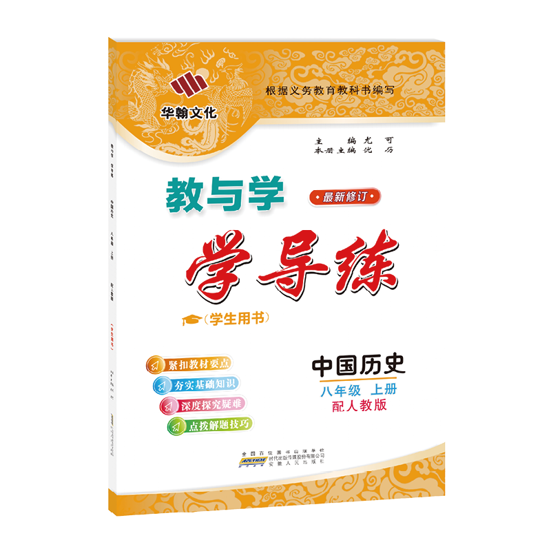 2025秋学导练中国历史八年上人教