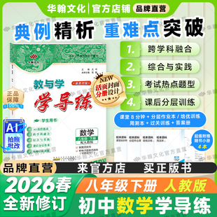 【2026春新教材】教与学广东学导练数学八年级下册人教版同步预习新学期初二8年级安徽人民出版社中学初中作业练习册考点题型华翰