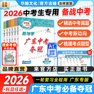 2026广东中考必备夺冠总复习语文数学英语物理化学历史道德生物地理任选初三初中七八九年级789初中必刷题中考真题练习册教与学
