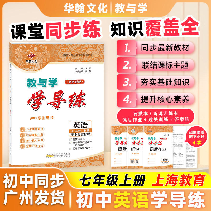 2025学导练英语七年上册上海教育