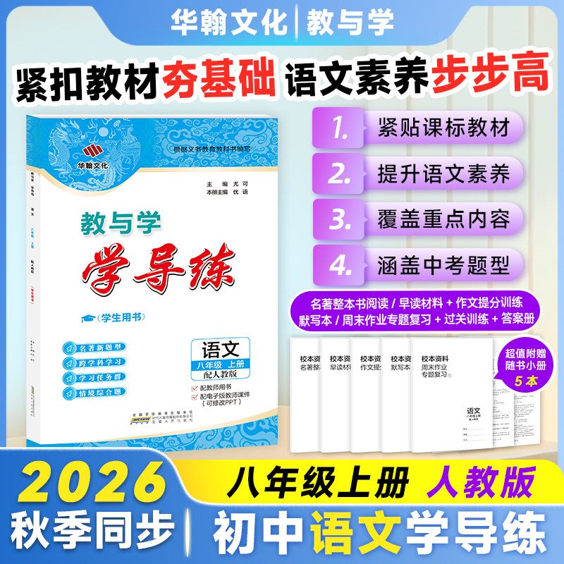 2026秋学导练语文八年级上册