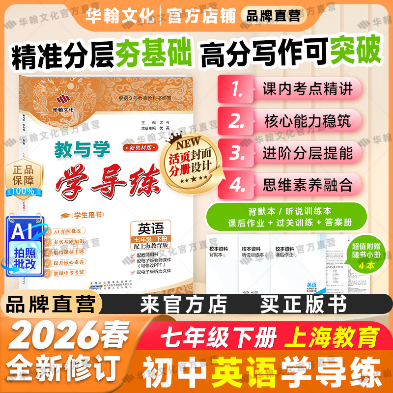 【2026春新学期】教与学学导练英语七年级下册上海教育版同步课本预习初一7年级安徽人民出版社同步课堂课后作业练习辅导华翰