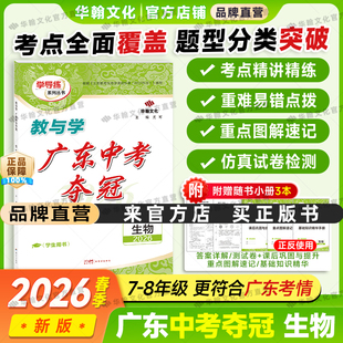 【2026新版】广东中考夺冠生物中考必备七八年级初中通用78年级会考真题必刷题新世纪出版社总复习练习册学业核心考点教与学华翰