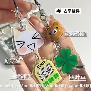 古早可爱多罗猫御守小挂件幸运手账本挂坠链轻松熊四叶草挂链
