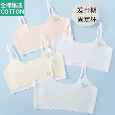 全棉母婴纯棉女童发育期初中生内衣学生少女款文胸固定杯9-12一阶