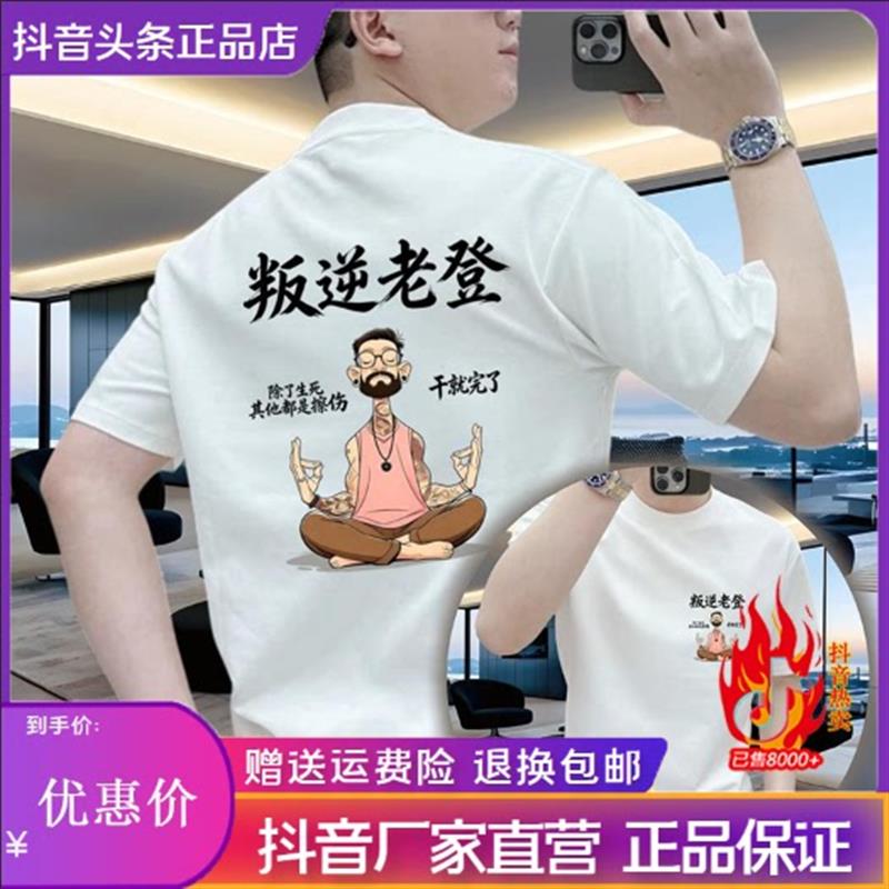 卓纳轻奢叛逆老登新款纯棉男士短袖T恤夏圆领透气重磅休闲半袖t恤