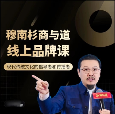 穆南杉《商与道》新16期四天三夜完整版视频课程