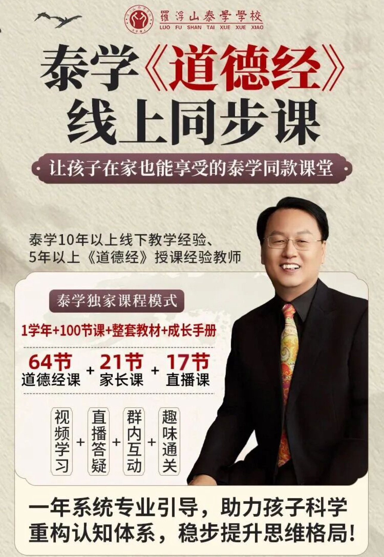 李志峰罗浮山泰学亲子儿童《道德经》线上课程
