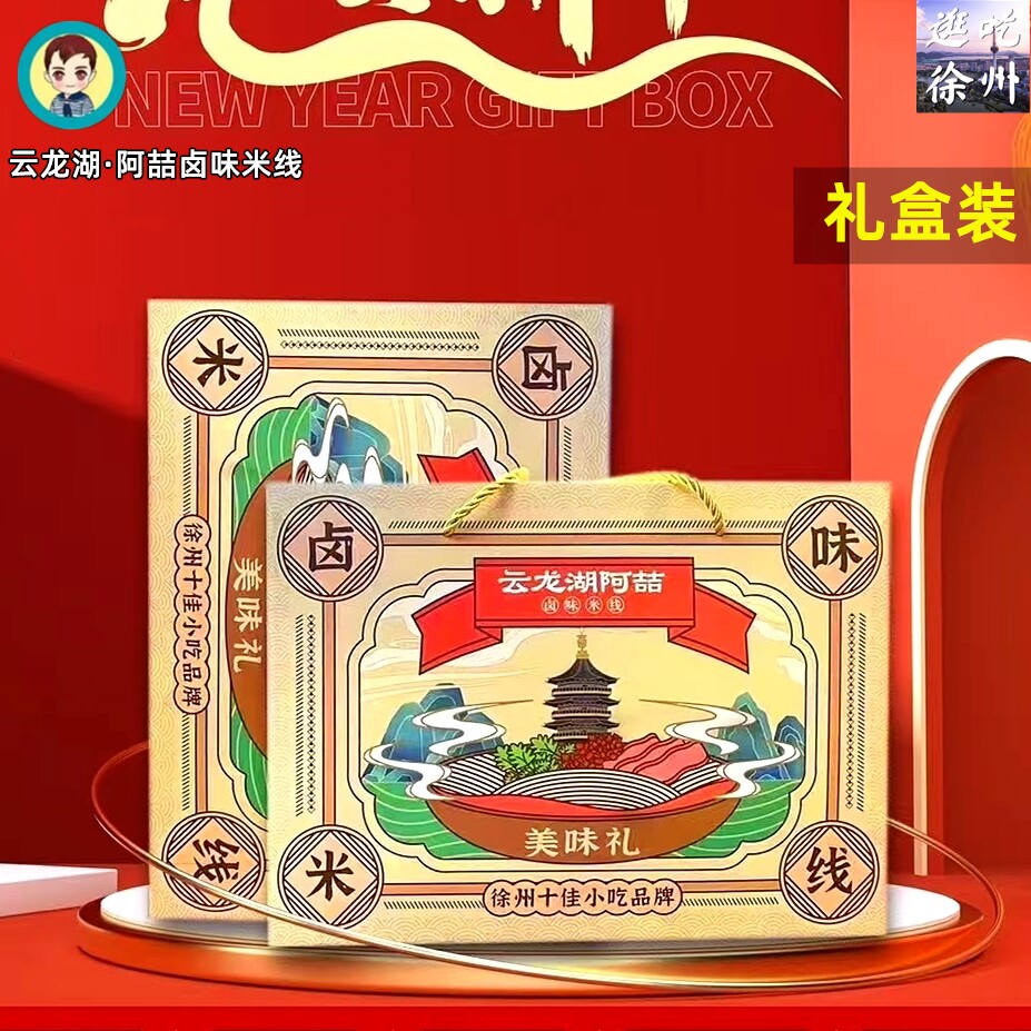 礼盒装云龙湖阿哲米线江苏徐州牛肉酱香粉丝速食米线代购阿喆米线 - 实物图