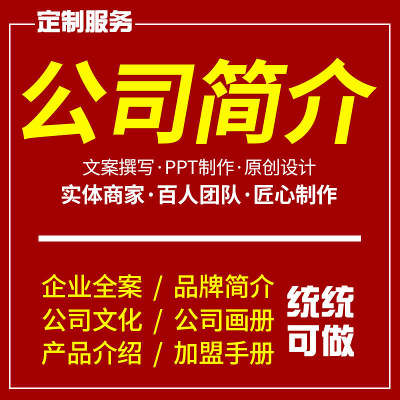 公司简介文案提炼PPT设计高大上