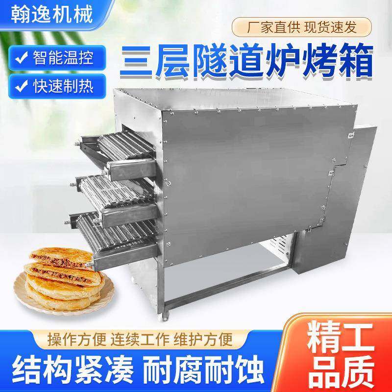 商用三层隧道烤炉箱自动化烤烧饼炉多功能馕饼白吉馍隧道式烤箱