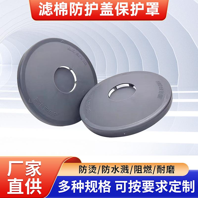 2000系列滤棉防护盖保护罩电焊防烫耐磨防火防飞溅2097阻燃防护罩