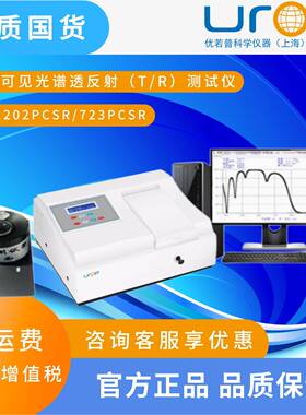 UV-2202PCSR723PCSR紫外可见光谱透反射测试仪(TR测试仪)仪器