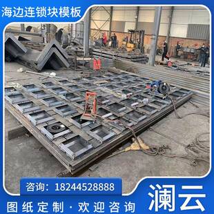 混凝土联锁块软体排模具海边连锁块模板软体排砼预制块钢模具