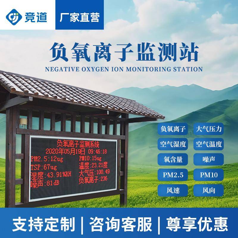 负氧离子监测系统景区环境公园空气实时自动检测监测站智能